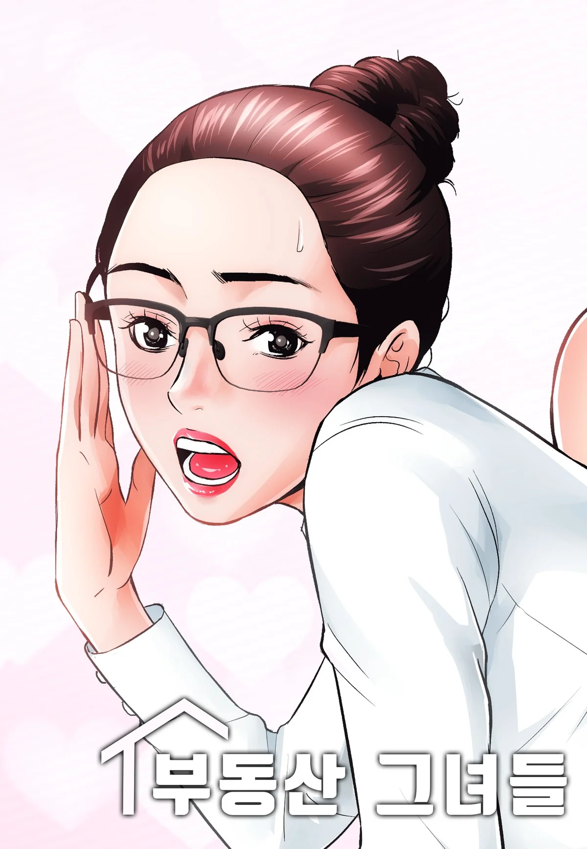 부동산 그녀들